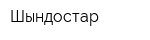 Шындостар