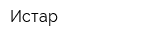 Истар