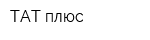 ТАТ плюс