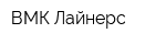 ВМК Лайнерс