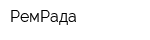 РемРада