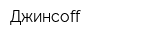 Джинсоff