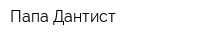 Папа Дантист