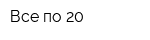 Все по 20