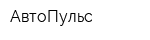 АвтоПульс
