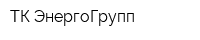 ТК ЭнергоГрупп