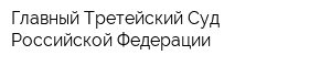 Главный Третейский Суд Российской Федерации