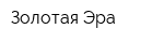 Золотая Эра