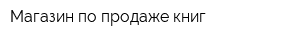 Магазин по продаже книг