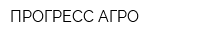 ПРОГРЕСС АГРО