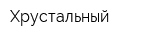Хрустальный