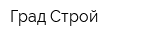 Град-Строй