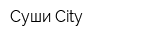 Суши City