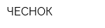 ЧЕСНОК