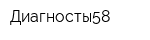 Диагносты58