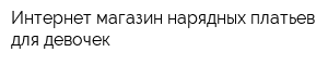 Интернет-магазин нарядных платьев для девочек