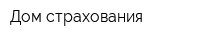 Дом страхования