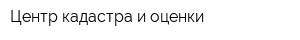 Центр кадастра и оценки