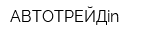 АВТОТРЕЙДin