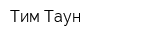 Тим Таун