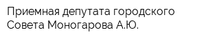 Приемная депутата городского Совета Моногарова АЮ