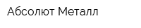 Абсолют Металл
