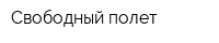 Свободный полет