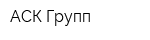 АСК Групп
