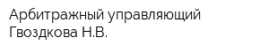 Арбитражный управляющий Гвоздкова НВ