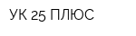 УК 25-ПЛЮС