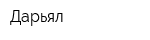 Дарьял