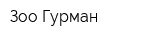 Зоо Гурман