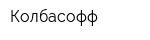 Колбасофф