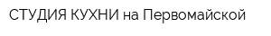 СТУДИЯ КУХНИ на Первомайской