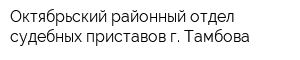 Октябрьский районный отдел судебных приставов г Тамбова