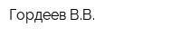 Гордеев ВВ