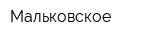 Мальковское