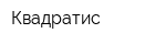 Квадратис