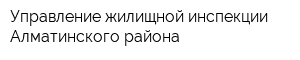 Управление жилищной инспекции Алматинского района