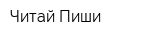 Читай Пиши