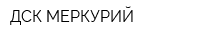 ДСК МЕРКУРИЙ