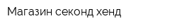 Магазин секонд-хенд