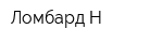 Ломбард Н