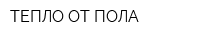 ТЕПЛО ОТ ПОЛА