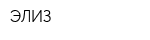ЭЛИЗ