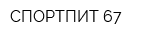 СПОРТПИТ 67