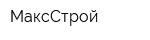 МаксСтрой