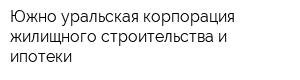 Южно-уральская корпорация жилищного строительства и ипотеки