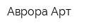 Аврора-Арт