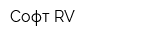 Софт RV